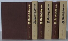福岡藩吉田家伝録　上・中・下
