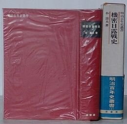 機密日露戦史　明治百年史叢書
