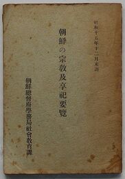 朝鮮の宗教及享祀要覧　昭和十五年十二月末調