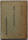 朝鮮の宗教及享祀要覧　昭和十五年十二月末調