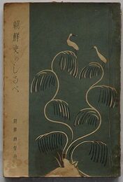 朝鮮史のしるべ