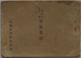 大正七年度会員名簿 大正七年十一月一日現在　京城中学校校友会