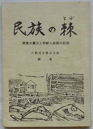 民族の棘(とげ)　関東大震災と朝鮮人虐殺の記録