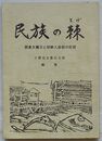 民族の棘(とげ)　関東大震災と朝鮮人虐殺の記録
