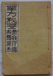 単方秘要経験新編 全