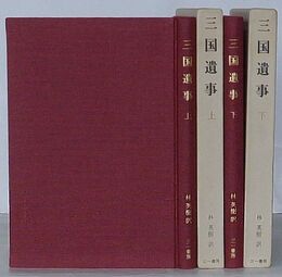三国遺事　上・下