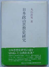 日本政治思想史研究　新装版