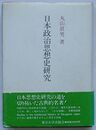 日本政治思想史研究　新装版