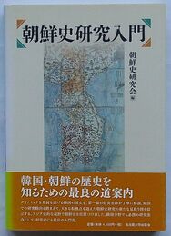 朝鮮史研究入門