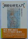 朝鮮史研究入門