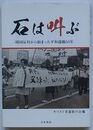 石は叫ぶ　靖国反対から始まった平和運動50年