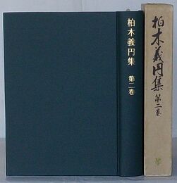 柏木義円集　第2巻