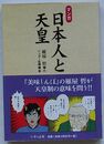 マンガ 日本人と天皇