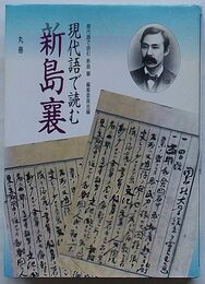 現代語で読む新島襄