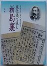 現代語で読む新島襄