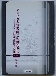 アメリカ人宣教師と朝鮮の近代　ミッションスクールの生成と植民地下の葛藤