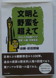 文明と野蛮を超えて　わたしたちの東アジア歴史・人権・平和宣言