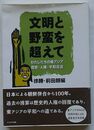 文明と野蛮を超えて　わたしたちの東アジア歴史・人権・平和宣言