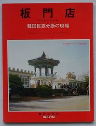 板門店(パンムンジョム)　韓国民族分断の現場(日・韓文)