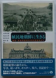 図録 植民地朝鮮に生きる　韓国・民族問題研究所所蔵資料から