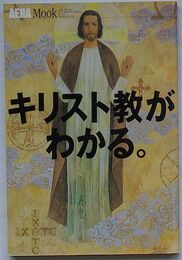 キリスト教がわかる。　AERA Mook 80