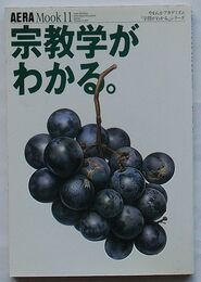 宗教学がわかる。　やわらかアカデミズム「学問がわかる。」シリーズ　AERA Mook 11