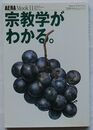 宗教学がわかる。　やわらかアカデミズム「学問がわかる。」シリーズ　AERA Mook 11