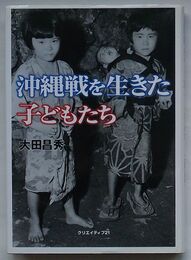 沖縄戦を生きた子どもたち