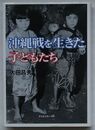沖縄戦を生きた子どもたち