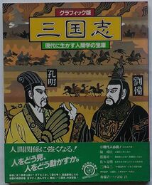 グラフィック版 三国志　現代に生かす人間学の宝庫