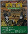グラフィック版 三国志　現代に生かす人間学の宝庫