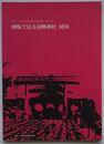 図版で見る侵略神社・靖国　東アジア平和のための韓日共同企画・カラー版