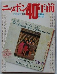 ニッポン40年前　毎日グラフ別冊
