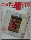 ニッポン40年前　毎日グラフ別冊