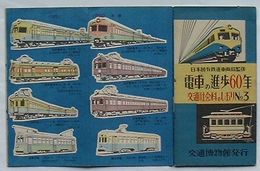 電車の進歩60年　交通社会科のしおりNo.3