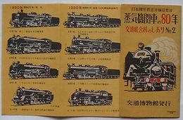 蒸気機関車の80年　交通社会科のしおりNo.2