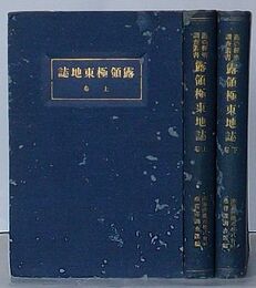 露領極東地誌 上巻・下巻　露亜経済調査叢書