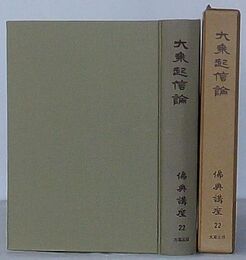 大乗起信論　仏典講座22