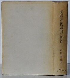一切経音義索引　補訂版　複刊叢書 4