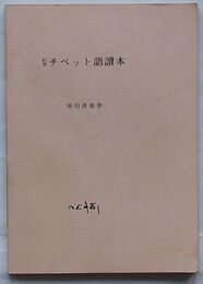 初等チベット語読本