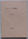 初等チベット語読本
