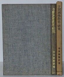 于?国仏教史の研究