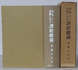 後漢より宋斉に至る訳経総録