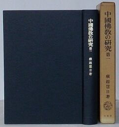 中国仏教の研究 第一