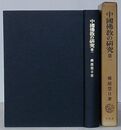 中国仏教の研究 第一