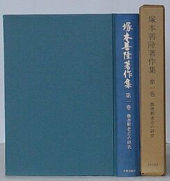 塚本善隆著作集 第一巻　魏書釈老志の研究