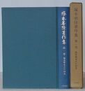 塚本善隆著作集 第一巻　魏書釈老志の研究