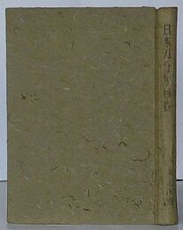 日本刀分類目録