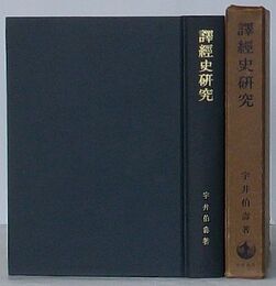 訳経史研究
