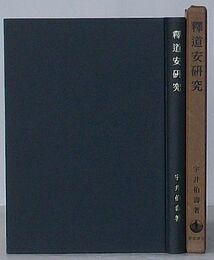 釈道安研究　大乗仏教研究 8